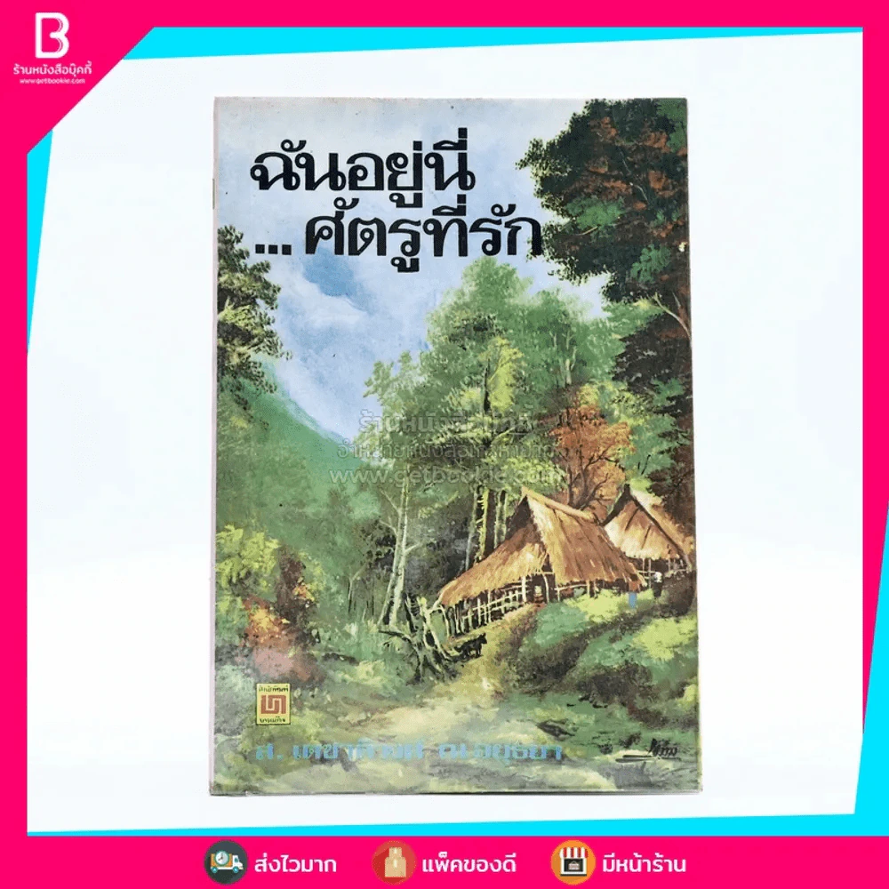 ฉันอยู่นี่ศัตรูที่รัก - ส.เดชาติวงศ์ ณ อยุธยา รูปที่ 1