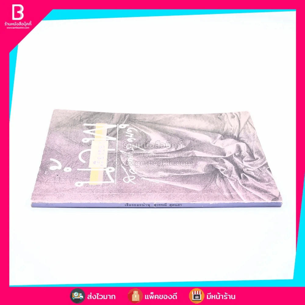 เรื่องของน้ำพุ - วงศ์เมือง นันทขว้าง (มีเน้นข้อความ) รูปที่ 2