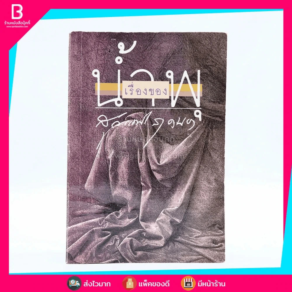 เรื่องของน้ำพุ - วงศ์เมือง นันทขว้าง (มีเน้นข้อความ) รูปที่ 1