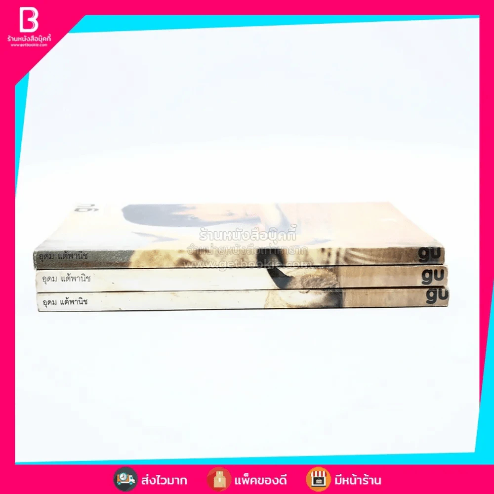 gu เล่ม 1-3 โน๊ต อุดม แต้พานิช รูปที่ 2