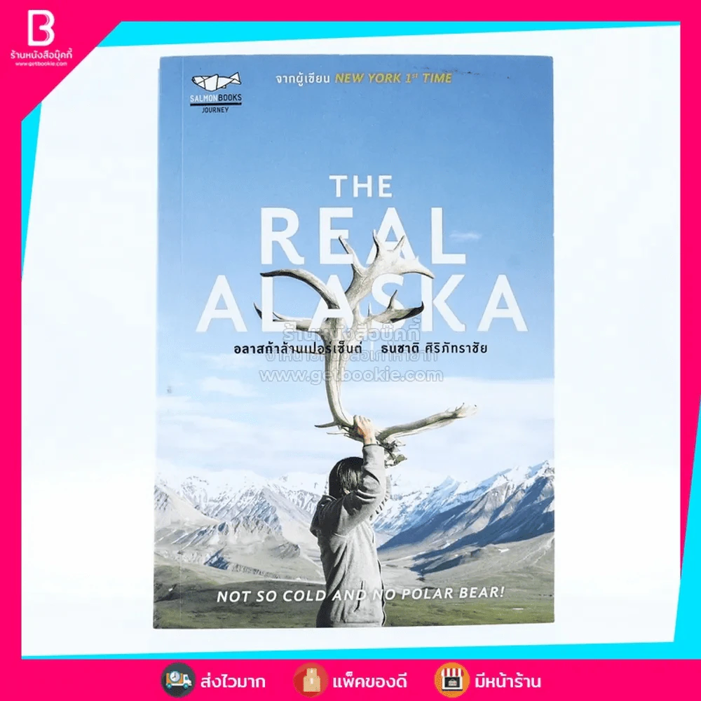 The Real Alaska อลาสก้าล้านเปอร์เซนต์ รูปที่ 1