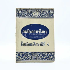หลักภาษาไทย ม.1 (มีรอยขีดเขียน)