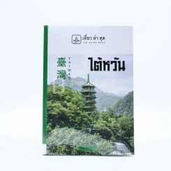 หนังสือเซ็ตเที่ยวไต้หวัน 5 เล่ม อ่านสนุกเที่ยวเพลิน เที่ยวได้ด้วยตัวเอง รูปที่ 5