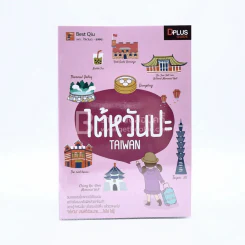 หนังสือเซ็ตเที่ยวไต้หวัน 5 เล่ม อ่านสนุกเที่ยวเพลิน เที่ยวได้ด้วยตัวเอง รูปที่ 7