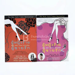 ผู้หญิงร้ายผู้ชายรัก เล่ม 1-2 รูปที่ 1