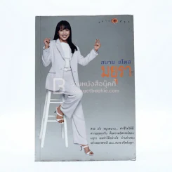 สบาย สไตล์ มยุรา