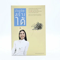 อัจฉริยะสร้างได้ เคล็ดลับพัฒนาอัจฉริยะภาพ 8 ด้าน โดย วนิษา เรซ รูปที่ 1