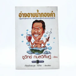 อ่างอาบน้ำทองคำ - ชูวิทย์ กมลวิศิษฎ์ รูปที่ 1