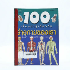 100 เรื่องน่ารู้เกี่ยวกับร่างกายของเรา (มีตราปั๊มห้องสมุด) รูปที่ 1