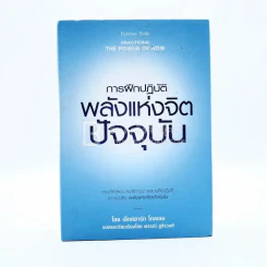 การฝึกปฏิบัติพลังแห่งจิตปัจจุบัน รูปที่ 1