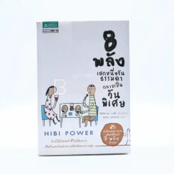 8 พลังเสกหนึ่งวันธรรมดากลายเป็นวันพิเศษ Hibi Power (พิมพ์ครั้งแรก) รูปที่ 1