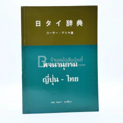 พจนานุกรม ญี่ปุ่น-ไทย รูปที่ 1