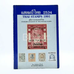 แสตมป์ไทย 2534 คู่มือการสะสมแสตมป์ไทย - ศักดิ์เสริม ศิริวงศ์ รูปที่ 1