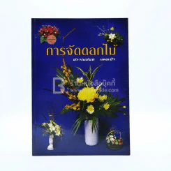 การจัดดอกไม้ - ปราณชนก รูปที่ 1