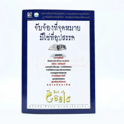 จับจ้องที่จุดหมายมิใช่อุปสรรค รูปที่ 1