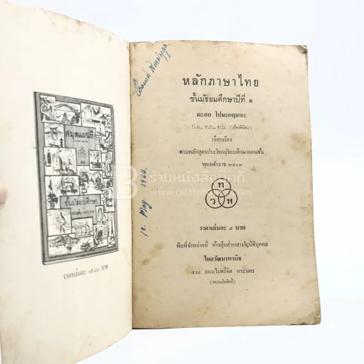 หลักภาษาไทย ม.1 (มีรอยขีดเขียน) รูปที่ 3