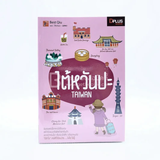 หนังสือเซ็ตเที่ยวไต้หวัน 5 เล่ม อ่านสนุกเที่ยวเพลิน เที่ยวได้ด้วยตัวเอง รูปที่ 7