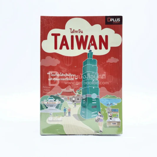 หนังสือเซ็ตเที่ยวไต้หวัน 5 เล่ม อ่านสนุกเที่ยวเพลิน เที่ยวได้ด้วยตัวเอง รูปที่ 6