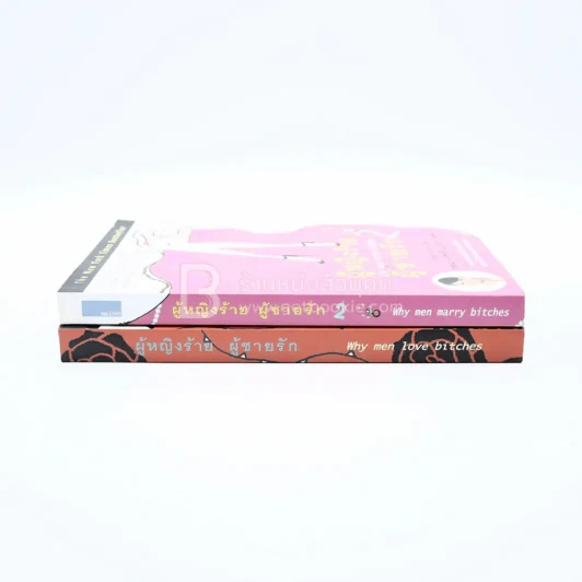 ผู้หญิงร้ายผู้ชายรัก เล่ม 1-2 รูปที่ 2