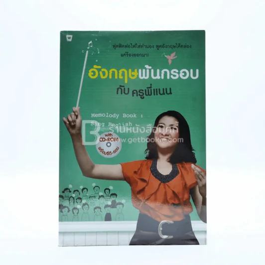 อังกฤษพ้นกรอบ กับครูพี่แนน รูปที่ 1