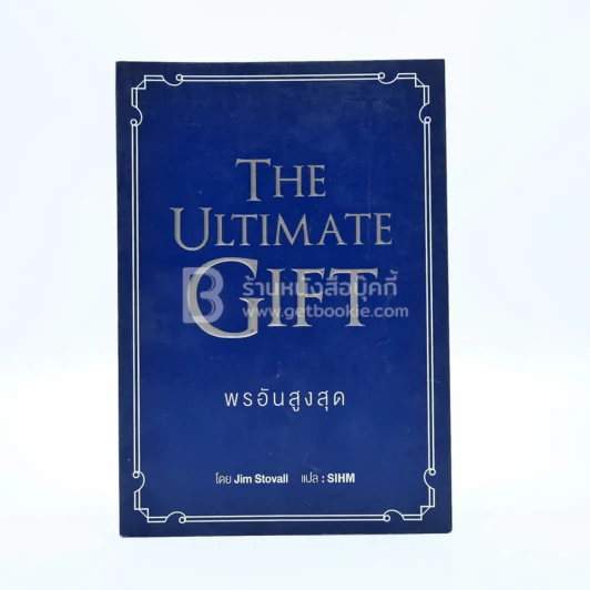 พรอันสูงสุด The Ultimate Gift รูปที่ 1