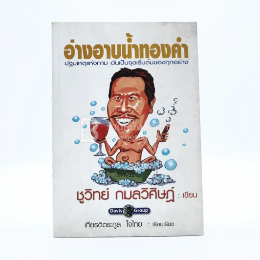 อ่างอาบน้ำทองคำ - ชูวิทย์ กมลวิศิษฎ์ รูปที่ 1