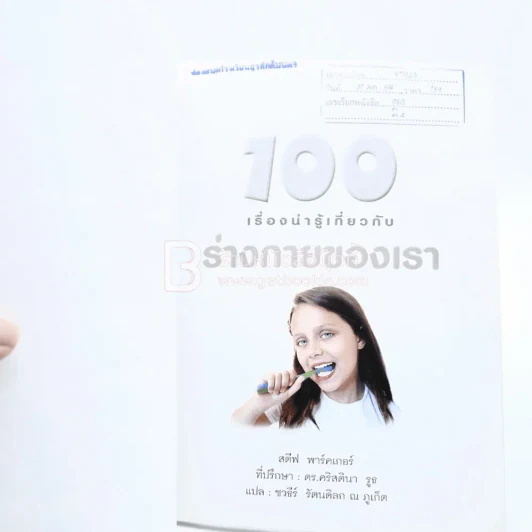 100 เรื่องน่ารู้เกี่ยวกับร่างกายของเรา (มีตราปั๊มห้องสมุด) รูปที่ 4