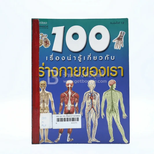 100 เรื่องน่ารู้เกี่ยวกับร่างกายของเรา (มีตราปั๊มห้องสมุด) รูปที่ 1