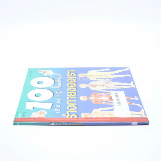 100 เรื่องน่ารู้เกี่ยวกับร่างกายของเรา (มีตราปั๊มห้องสมุด) รูปที่ 2