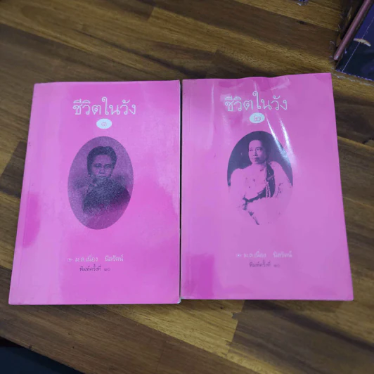 ชีวิตในวัง เล่ม 1-2 - ม.ล.เนื่อง นิลรัตน์ รูปที่ 1