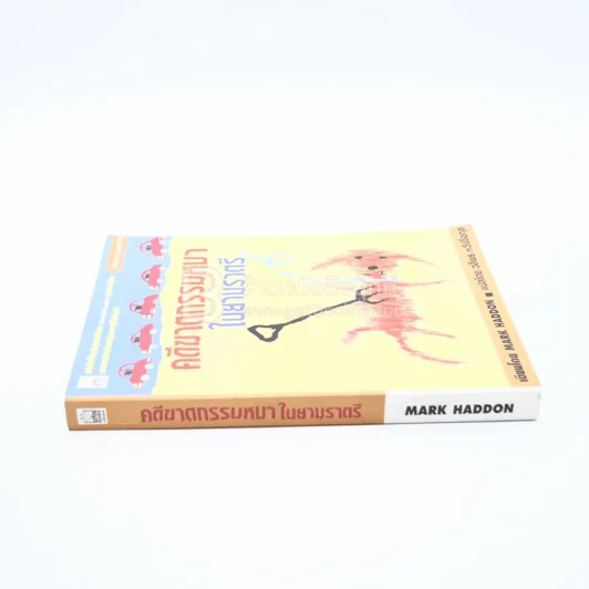 คดีฆาตกรรมหมาในยามราตรี - Mark Haddon รูปที่ 2