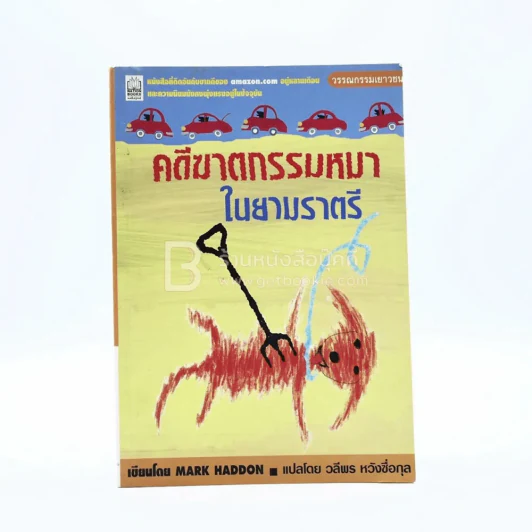 คดีฆาตกรรมหมาในยามราตรี - Mark Haddon รูปที่ 1