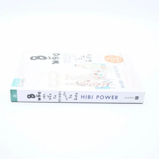 8 พลังเสกหนึ่งวันธรรมดากลายเป็นวันพิเศษ Hibi Power (พิมพ์ครั้งแรก) รูปที่ 2