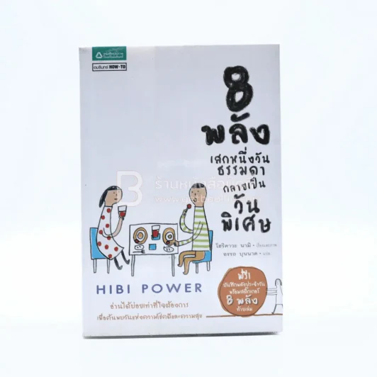8 พลังเสกหนึ่งวันธรรมดากลายเป็นวันพิเศษ Hibi Power (พิมพ์ครั้งแรก) รูปที่ 1