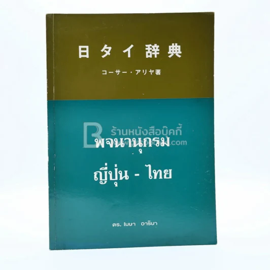 พจนานุกรม ญี่ปุ่น-ไทย รูปที่ 1