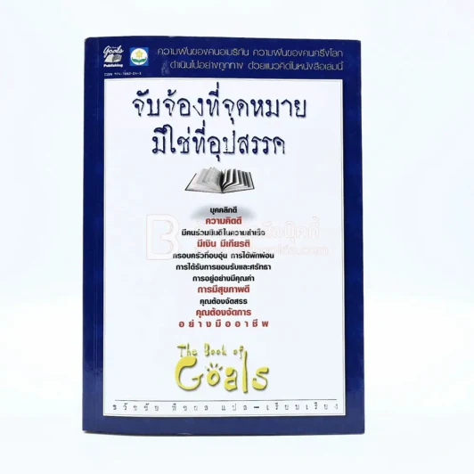จับจ้องที่จุดหมายมิใช่อุปสรรค รูปที่ 1