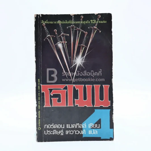 โอเมน 4 - กอร์ดอน แมคกีลล์ รูปที่ 1