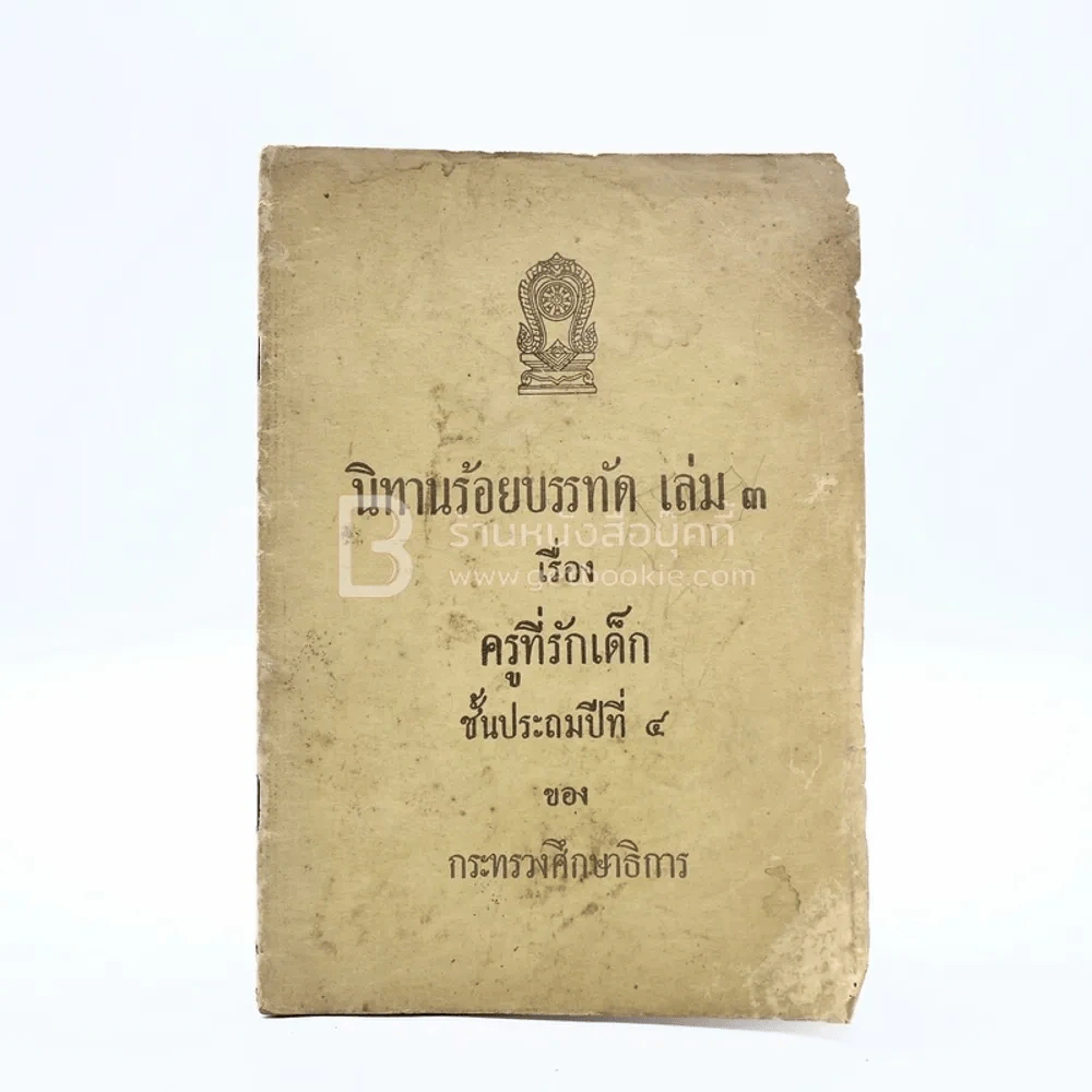 นิทานร้อยบรรทัด เล่ม 3 เรื่อง ครูที่รักเด็ก ป.4 ของ กระทรวงศึกษาธิการ รูปที่ 1