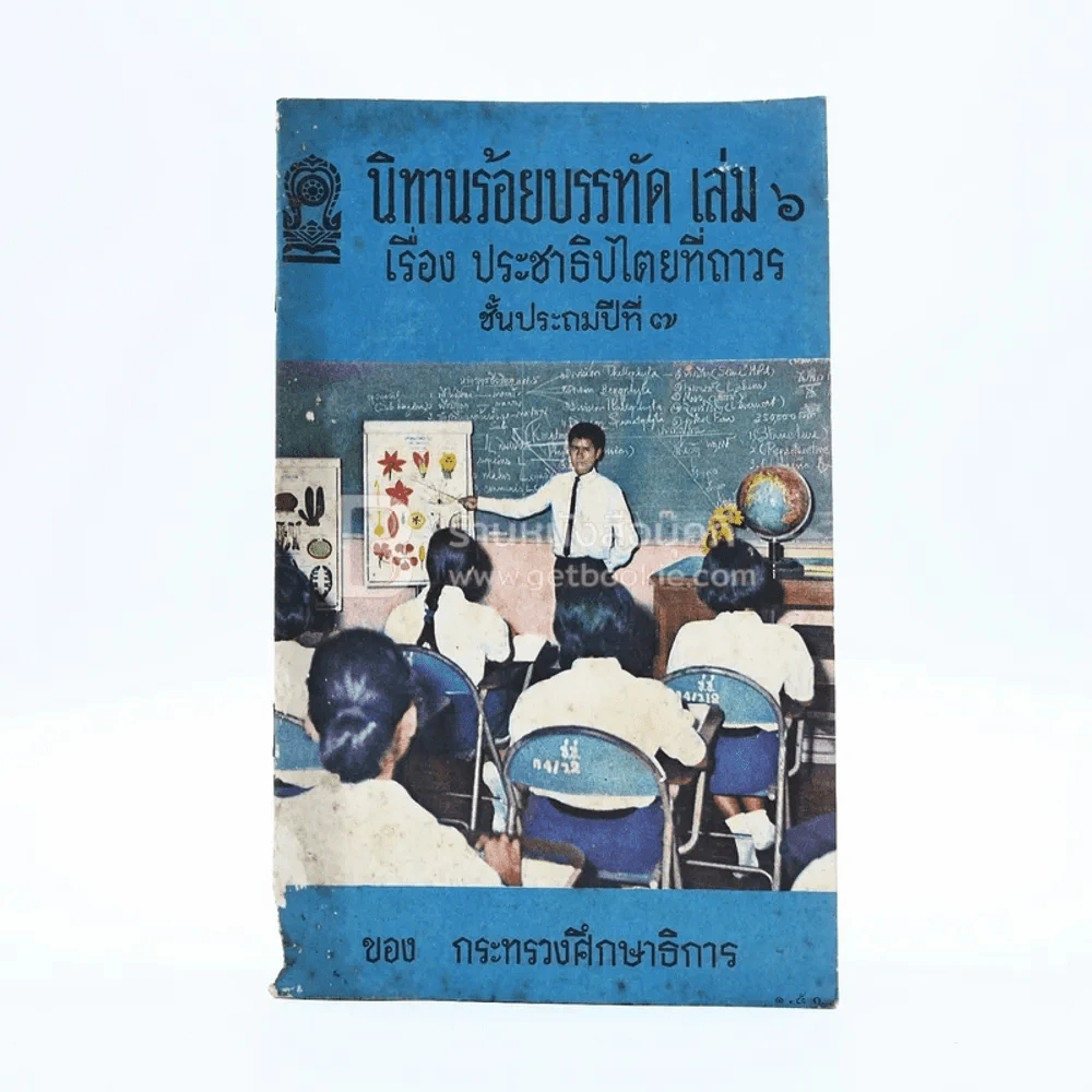 นิทานร้อยบรรทัด เล่ม 6 เรื่อง ประชาธิปไตยที่ถาวร ป.7 ของ กระทรวงศึกษาธิการ รูปที่ 1