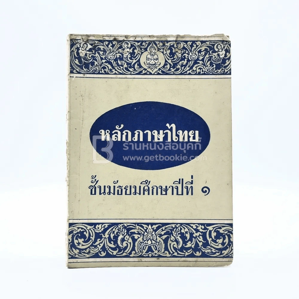 หลักภาษาไทย ม.1 (มีรอยขีดเขียน) รูปที่ 1