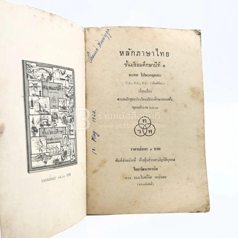 หลักภาษาไทย ม.1 (มีรอยขีดเขียน) รูปที่ 3