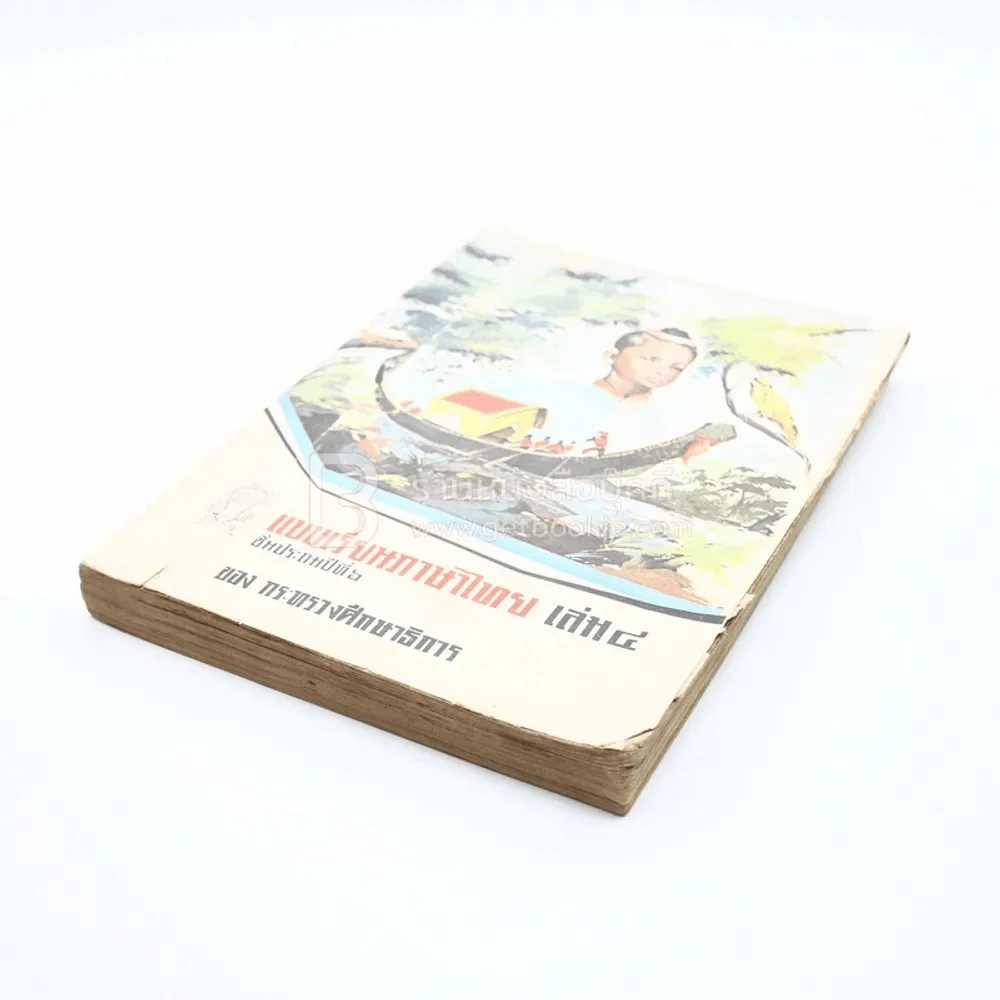 แบบเรียนภาษาไทย เล่ม 4 ป.6 ของกระทรวงศึกษาธิการ รูปที่ 3