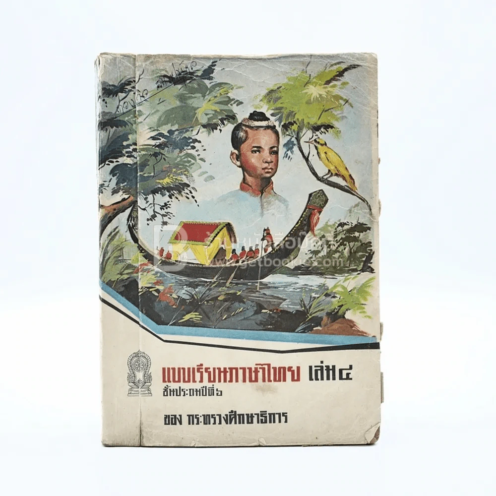แบบเรียนภาษาไทย เล่ม 4 ป.6 ของกระทรวงศึกษาธิการ รูปที่ 1