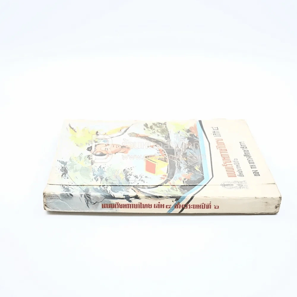 แบบเรียนภาษาไทย เล่ม 4 ป.6 ของกระทรวงศึกษาธิการ รูปที่ 2