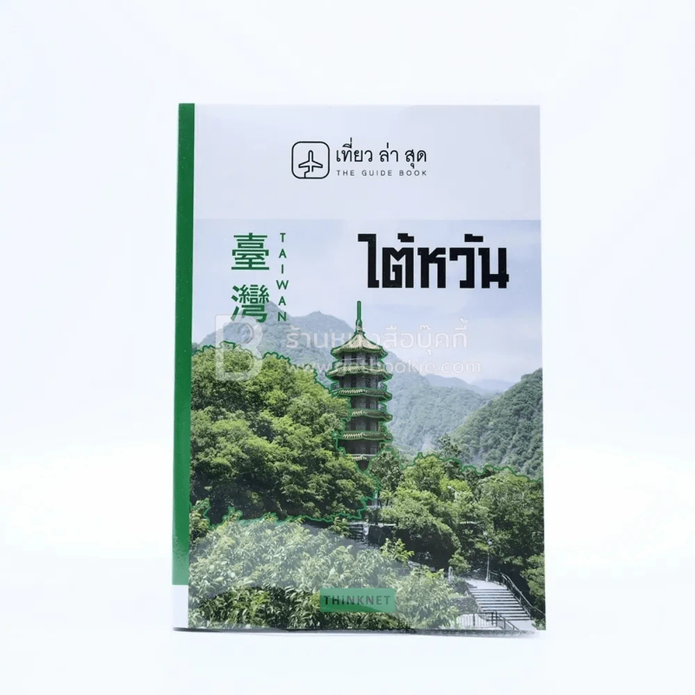 หนังสือเซ็ตเที่ยวไต้หวัน 5 เล่ม อ่านสนุกเที่ยวเพลิน เที่ยวได้ด้วยตัวเอง รูปที่ 5