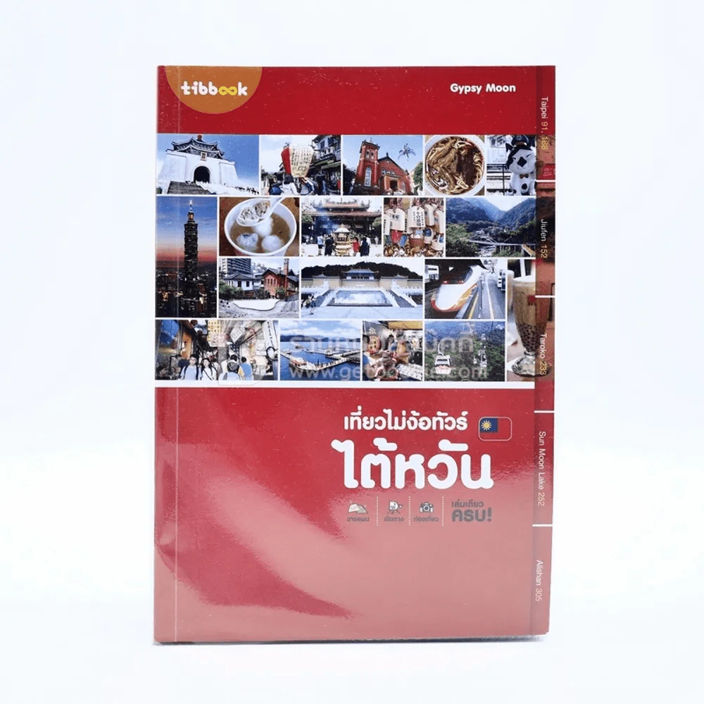 หนังสือเซ็ตเที่ยวไต้หวัน 5 เล่ม อ่านสนุกเที่ยวเพลิน เที่ยวได้ด้วยตัวเอง รูปที่ 8