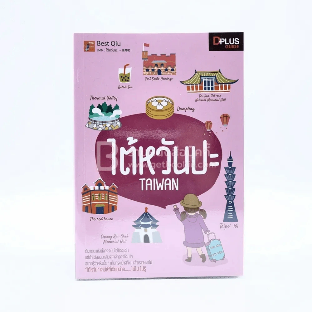 หนังสือเซ็ตเที่ยวไต้หวัน 5 เล่ม อ่านสนุกเที่ยวเพลิน เที่ยวได้ด้วยตัวเอง รูปที่ 7