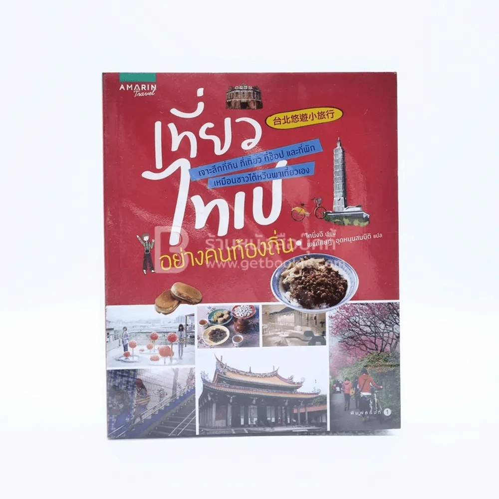 หนังสือเซ็ตเที่ยวไต้หวัน 5 เล่ม อ่านสนุกเที่ยวเพลิน เที่ยวได้ด้วยตัวเอง รูปที่ 9