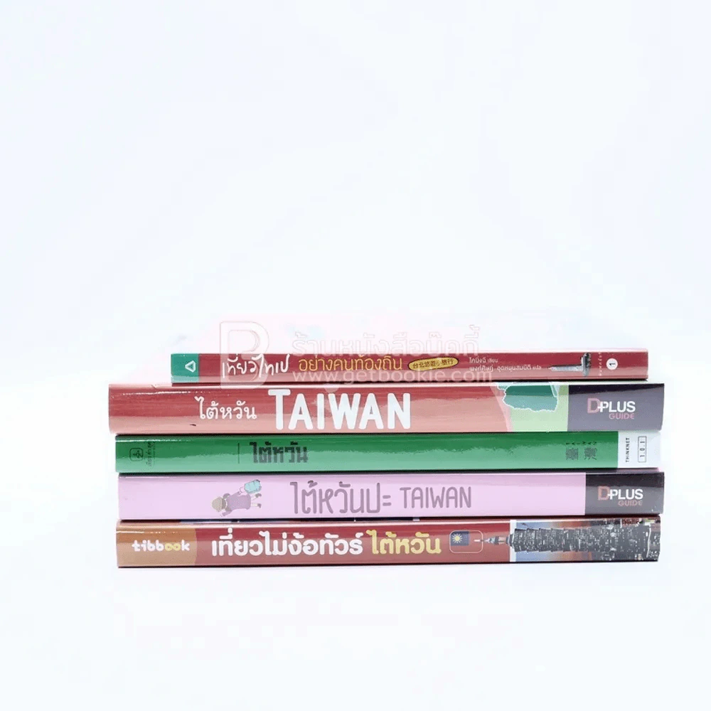 หนังสือเซ็ตเที่ยวไต้หวัน 5 เล่ม อ่านสนุกเที่ยวเพลิน เที่ยวได้ด้วยตัวเอง รูปที่ 1