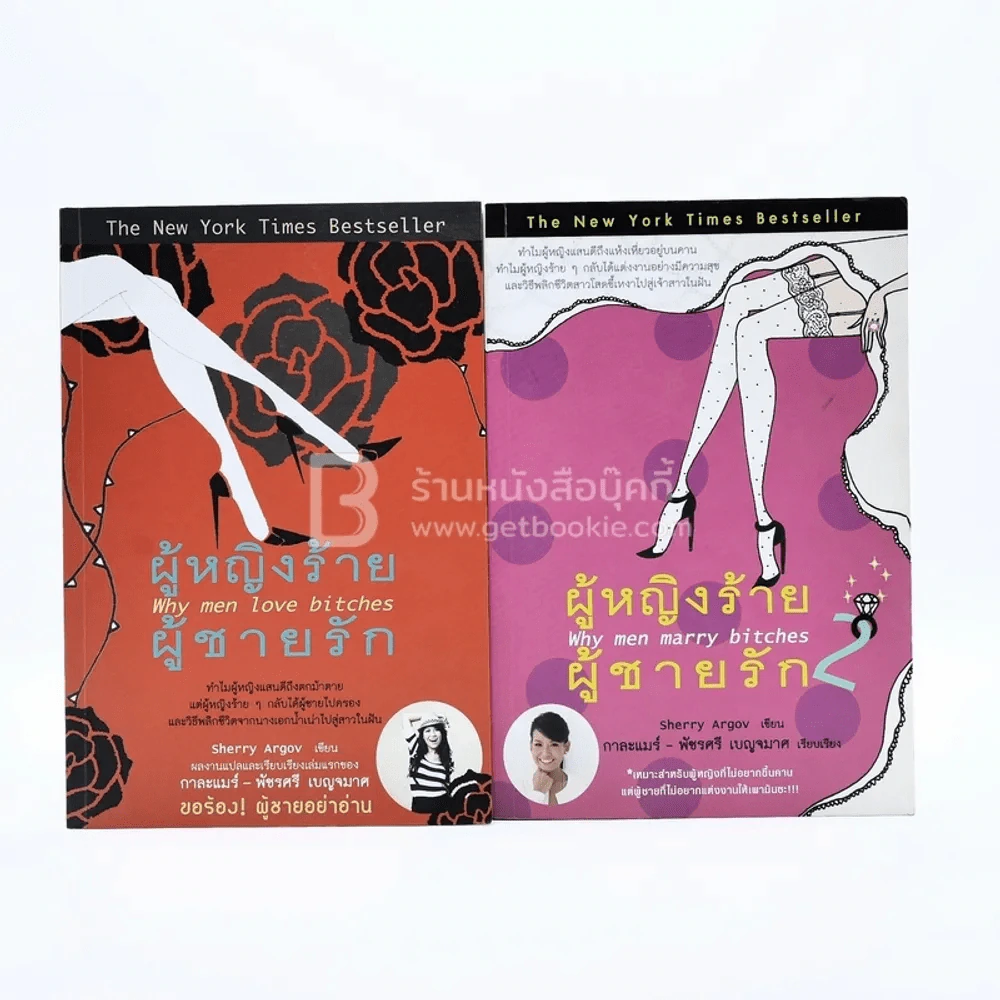 ผู้หญิงร้ายผู้ชายรัก เล่ม 1-2 รูปที่ 1